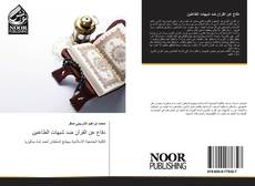 Buchcover von دفاع عن القرآن ضد شبهات الطاعنين