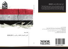 Portada del libro de الثورة اليمنية والانقلاب والحرب 2011-2020