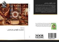 Portada del libro de المُتلازمات اللَّفظيَّة في المثل القُرآنيّ