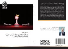 Portada del libro de إشكالية العلاقة بين النظم السياسية العربية ومؤسسات المجتمع المدني