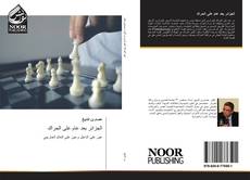 Bookcover of الجزائر بعد عام على الحراك