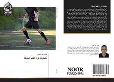 Portada del libro de متطلبات كرة القدم الحديثة