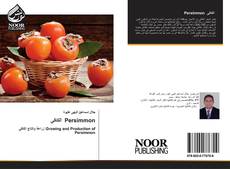 Bookcover of الكاكى Persimmon