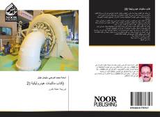 Bookcover of كتاب ماكينات هيدروليكية (2)