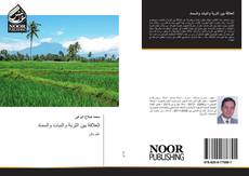 Bookcover of العلاقة بين التربة والنبات والسماد