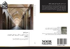 Portada del libro de ما وراء الحرب الأوروبية على الحجاب والنقاب