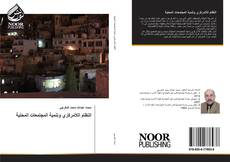 Buchcover von النظام اللامركزي وتنمية المجتمعات المحلية