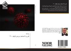 Bookcover of كورونا المستجد ومرض كوفيد - ١٩