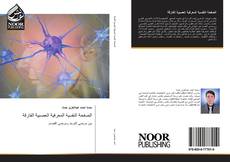 Bookcover of الصفحة النفسية المعرفية العصبية الفارقة