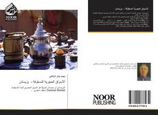 Portada del libro de الأسواق الحجرية المسقوفة - بزيستان