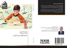 Bookcover of جامعة الطفل وتربية الإبداع