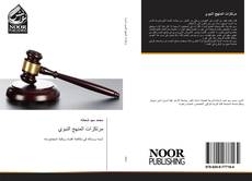 Buchcover von مرتكزات المنهج النبوي