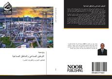 Bookcover of التوطين الصناعي والمناطق الصناعية