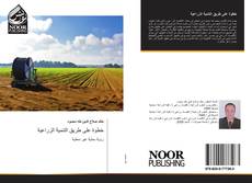 Capa do livro de خطوة على طريق التنمية الزراعية 