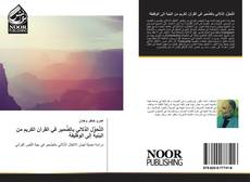 Bookcover of التَّحوُّل الدَّلالي بالضَّمير في القرآن الكريم من البنية إلى الوظيفة