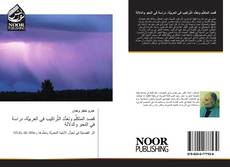 Buchcover von قصد المتكلِّم وتعدُّد التَّراكيب في العربيَّة، دراسة في النحو والدلالة