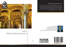 Bookcover of دراسات ومباحث في تاريخ دول الطوائف
