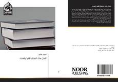 Portada del libro de المنازعات الجنائية فقها وقضاء