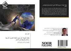 Bookcover of مثلث الحياة: أمل جديد لإنقاذ الشرق الأوسط وشمال إفريقيا من الدمار