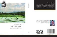 Bookcover of خصوبة التربة والأسمدة