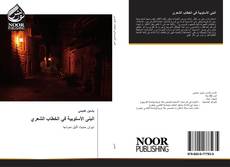 Bookcover of البنى الأسلوبية في الخطاب الشعري