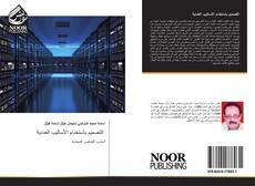 Bookcover of التصميم بأستخدام الأساليب العددية