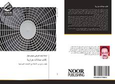 Bookcover of كتاب مبادلات حرارية