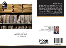 Bookcover of الحماية القانونية للأرشيف