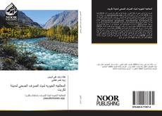 Bookcover of المعالجه الحيويه لمياه الصرف الصحي لمدينة تكريت