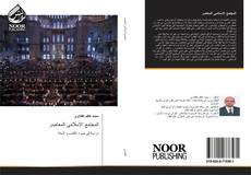 Bookcover of المجتمع الاسلامي المعاصر