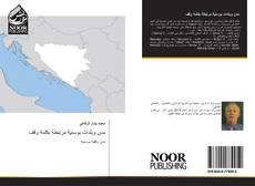 Bookcover of مدن وبلدات بوسنية مرتبطة بكلمة وقف
