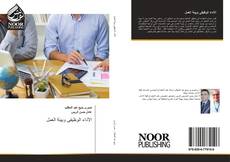 Portada del libro de الأداء الوظيفى وبيئة العمل