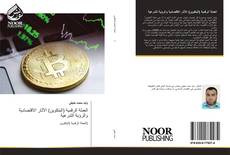 Bookcover of العملة الرقمية (البتكوين) الآثار الاقتصادية والرؤية الشرعية
