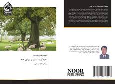 Portada del libro de محیط زیست پایدار برای همه