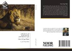 Buchcover von حديقة حيوانات بغداد