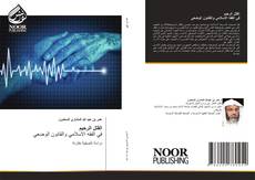 Capa do livro de القتل الرحيم في الفقه الاسلامي والقانون الوضعي 
