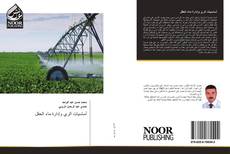 Bookcover of أساسيات الري وإدارة ماء الحقل