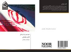 Bookcover of قاسم سلیمانی