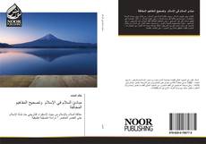 Bookcover of مبادئ السلام في الإسلام وتصحيح المفاهيم المخالفة