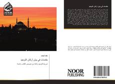 Bookcover of مقدمات في بيان أركان التوحيد