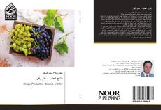 Bookcover of إنتاج العنب - علم وفن