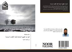 Bookcover of القواعد الفقهية الحاكمة لفقه الأقليات المسلمة