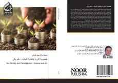 Bookcover of خصوبة التربة وتغذية النبات - علم وفن
