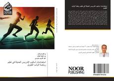 Bookcover of استخدامات أساليب التدريـس الحديثة في تعليم رياضة الوثب الطويل