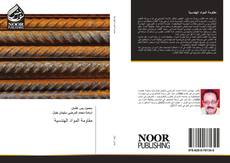 Bookcover of مقاومة المواد الهندسية