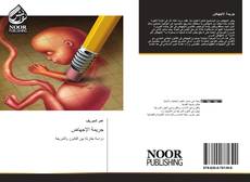 Bookcover of جريمة الإجهاض