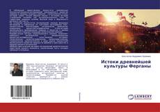Bookcover of Истоки древнейшей культуры Ферганы