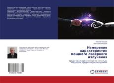 Buchcover von Измерение характеристик мощного лазерного излучения