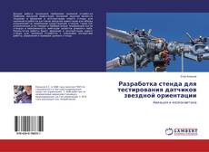 Разработка стенда для тестирования датчиков звездной ориентации的封面