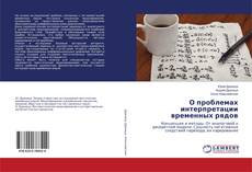 Buchcover von О проблемах интерпретации временных рядов